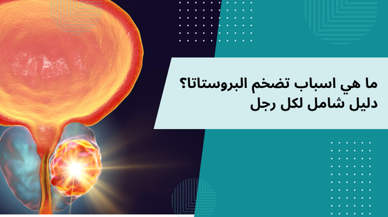 أسباب تضخم البروستات