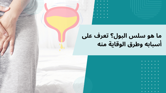 سلس البول وعلاجه والوقايه منه