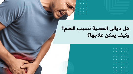 دوالي الخصية وعلاقتها بالعقم