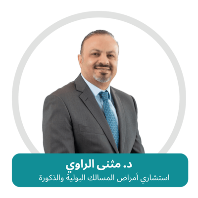 د. مثنى الراوي -أفضل دكتور مسالك بولية في دبي -الامارات- استشاري أمراض الذكورة