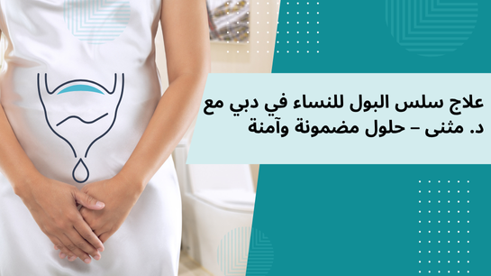 علاج سلس البول لدى النساء في دبي
