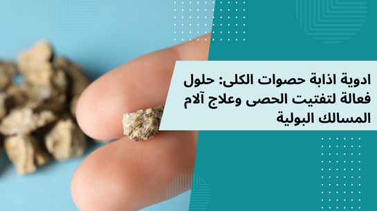 مقال شامل عن ادوية اذابة حصوات الكلى