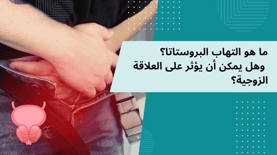 علاج التهاب البروستاتا في دبي