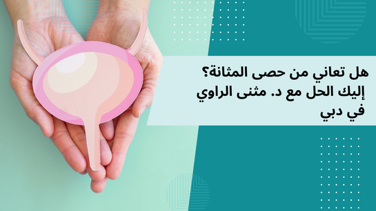 علاج حصى المثانة