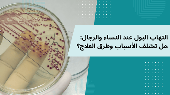 التهاب البول عند النساء والرجال الاسباب والاعراض