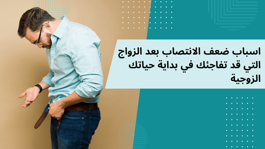 اسباب ضعف الانتصاب بعد الزواج
