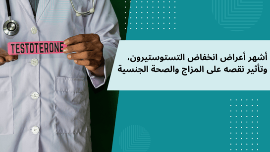 انخفاض هرمون التستوستيرون عند الرجال