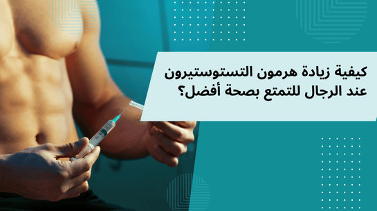 كيفية زيادة هرمون التستوستيرون عند الرجال للتمتع بصحة أفضل 2