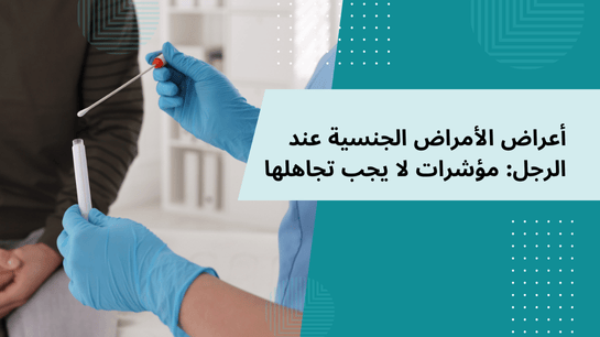 أعراض الأمراض الجنسية عند الرجال