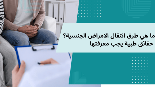 ما هي طرق انتقال الامراض الجنسية